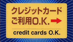 クレジットカードご利用OK