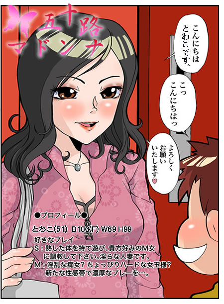 とわこ体験漫画/福岡50代格安熟女デリヘル店 五十路マドンナ